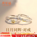 周百福【1000+门店】 日月同辉情侣戒指男女款对戒生日礼物送女友老婆