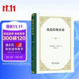 改造传统农业 诺贝尔经济学奖得主舒尔茨农业转型理论奠基之作精装
