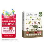 中国茶入门图鉴  从喝茶到懂茶的中国茶文化手册 美食大赛
