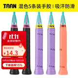 Taan泰昂羽毛球拍网球拍手胶吸汗带微粘性TW880 5条装（黑2紫2西柚1）