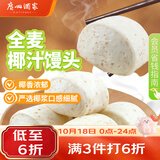 广州酒家杂粮馒头400g*2袋 24个 全麦椰汁馒头粗粮低脂减脂生鲜速食早餐