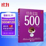 经典蛋糕500 烘培书家庭早餐做蛋糕甜品 新手入门甜点菜食谱配方教程教材书籍大全学糕甜点烤箱家用面包西点 美食大赛
