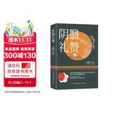 阴翳礼赞