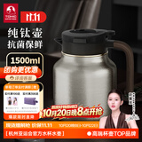 特美刻（TOMIC）纯钛焖茶壶男泡茶保温壶纯钛养生高档办公居家用茶壶智 纯钛壶1.5L