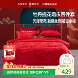 水星家纺结婚床上四件套牡丹大提花红色婚庆床单被套新婚礼物1.8m家居馆