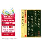 墨点字帖 王羲之行书字帖 传世碑帖精选毛笔字帖成人初学者毛笔字入门临摹原碑原帖集王羲之圣教序毛笔书法练习字帖