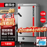 德玛仕（DEMASHI）蒸饭柜商用电蒸箱蒸饭箱蒸菜蒸包炖汤食堂单位学校安全防干烧蒸柜商用大容量 【爆款定时款】12盘丨约180人丨全无孔盘丨380V 12J-S2 款