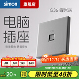 西蒙（SIMON） 开关插座面板五孔插座空调网络单开双控一开五孔usbG36曜岩灰 电脑插座（六类）