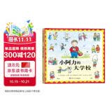 【信谊】小阿力的大学校（3-8岁） 幼儿入学启蒙亲子互动童书绘本 一升二衔接 小升初衔接 