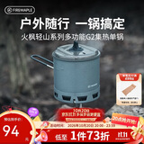 火枫（FIRE-MAPLE）轻山徒步登山G2集热单锅 户外露营炉炊具防风蒸煮锅具轻量化装备