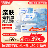 洁柔面子湿巾爽肤80抽*10包EDI纯水湿巾不含酒精手口便携湿巾纸