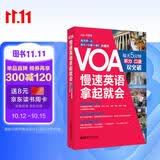 VOA慢速英语，拿起就会：每天5分钟、听力口语双突破（附赠音频）