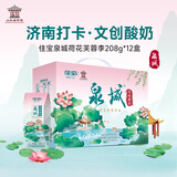 佳宝泉城荷花芙蓉李风味酸奶208g*12盒 济南特产 伴手礼整箱