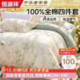 恒源祥A类100%纯棉四件套双人1.5/1.8米床上用品全棉床单 被套200*230cm