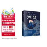 三岛由纪夫：潮骚（经典全译本）文学鬼才作家三岛浪漫之作，一段世外桃源般的爱情，堪称侥幸版《边城》 小说