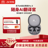 科大讯飞（iFLYTEK）AI会议耳机Pro3 星辰灰智能降噪蓝牙耳机 翻译机 出国旅行通话翻译神器 适配苹果华为