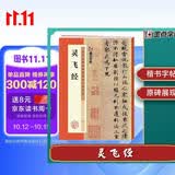 墨点字帖灵飞经毛笔字帖书法爱好者楷书入门教程毛笔练字帖墨点毛笔字帖成人初学者碑帖临摹范本灵飞经繁体字小楷书毛笔字帖原碑展现历代经典碑帖高清放大对照本