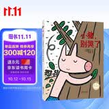 宫西达也精装绘本：小猪，别哭了（温暖的友情故事，传达友爱和守护） 