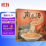 【信谊】南瓜汤（新版）（3-8岁）凯特·格林纳威奖 化解冲突温馨友情向童书绘本 