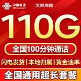 中国联通流量卡电话卡全国通用无限大流量手机卡5G上网卡低月租非永久长期联通流量卡 仅发海南29元110G+100分钟全国通用本地归属