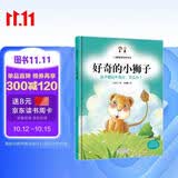 好奇的小狮子 孩子爱钻牛角尖，怎么办？ 儿童情商培养绘本 