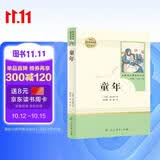 童年 五四制六年级上册 人教版名著阅读课程化丛书