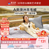 富安娜A类澳洲羊毛被100%纯羊毛被子四季通用单人宿舍约3.6斤152*210cm