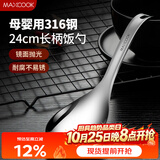 美厨（MAXCOOK）316L不锈钢饭勺汤勺 加厚勺子火锅勺菜勺粥勺 MCCU9331