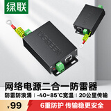 绿联 网络电源二合一防雷器 RJ45监控网络电源防雷浪涌保护器 室外监控摄像头设备防雷器80740