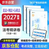 众合法考2027司法考试全套教材专题讲座精讲卷 孟献贵民法+柏浪涛刑法+李佳行政法 3本套 国家法律职业资格考试客观题全套资料法考教材2026方圆众合