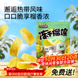 三只松鼠榴莲干30g/袋 冻干榴莲蜜饯果干休闲零食办公室小吃
