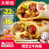 大希地烤芝士牛肉卷鸡肉卷面点早餐半成品食材学生儿童速食冷冻食品 芝士牛肉卷*2盒+芝士鸡肉卷*2盒+虾仁卷*2盒