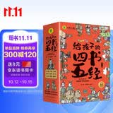 国学经典全套历史启蒙故事 四书五经（9册）大学 中庸 论语 孟子 诗经 尚书 礼记 周易 春秋儿童文学小学生课外读物注音版有声伴读