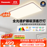 松下（Panasonic）【一价全包】吸顶灯全光谱护眼140W三档调色客厅大主灯中古风