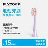 飞科（FLYCO） 电动牙刷头适用于FT7105、FT7205多角度清洁声波震动软毛刷头 1支 【浪漫粉】