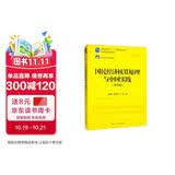 国民经济核算原理与中国实践（第5版）/21世纪统计学系列教材·普通高等教育“十一五”国家级规划教材 教师推荐 考研参考书 大数据