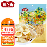 燕之坊百合干50g 食用无硫熏霍山原产 绿豆莲子银耳羹红枣煲汤滋补干货