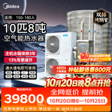 美的商用空气能热水器 定制集成一体机双排铜管民宿酒店10匹8吨企业RSJ-V380/MSN8-8R0（E1）价保双11
