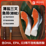 荷裕食品薄盐斜切三文鱼排(银鲑)700g 独立分装 原切咸鲜带刺带骨带鳞