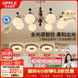 欧普照明（OPPLE）全光谱护眼复古奶油风中古风智能吊灯餐吊灯客厅吊灯 咖啡豆套餐8