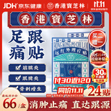宝芝林膏药贴足跟痛专用脚后跟疼痛足底筋膜炎远红外理疗膏贴 24贴/盒