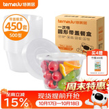 特美居（temeiju）一次性饭盒圆形透明塑料快餐盒加厚带盖打包盒餐具450套装500型