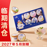 八喜【临期清仓】小杯八合一混合口味45g*8杯（27年5月到期）