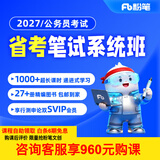 粉笔（Fb）粉笔公考980 2027山东浙江广东省考北京市考公务员笔试粉笔省考980网课考公真题资料教材粉笔省考课 2027省考980系统班 安徽10期【10月26日开课】