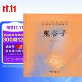 鬼谷子 三全本精装无删减中华书局中华经典名著全本全注全译