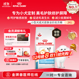 皇家（ROYAL CANIN）皮肤病处方狗粮SKS25过敏皮炎小型成犬美毛掉毛全价处方狗粮2KG