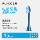 飞科（FLYCO） 电动牙刷头适用于FT7105、FT7205多角度清洁声波震动软毛刷头 1支 【深海蓝】