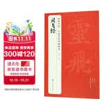 经典全集《灵飞经》8开小楷字帖中国古历代碑帖原版拓片本书法软毛笔唐人墨迹楷书临摹描红放大版彩色正版书籍