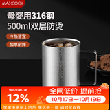 美厨（MAXCOOK）316不锈钢水杯马克杯 双层泡茶杯子办公室家用口杯500ml MCB8869