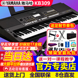 雅马哈（YAMAHA）电子琴KB319/309 /308成人儿童61键老年人初学者便携考级专业力度 KB309+加粗折叠X架.全套礼包+学琴课程